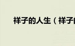 祥子的人生（祥子的故事之新都市人）