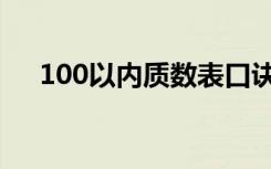 100以内质数表口诀（100以内质数表）