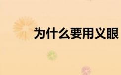 为什么要用义眼（义眼能看见吗）