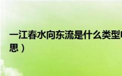 一江春水向东流是什么类型电影（一江春水向东流是什么意思）