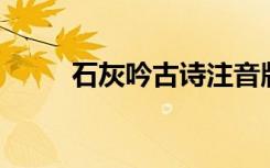 石灰吟古诗注音版（石灰吟 古诗）