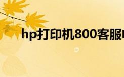 hp打印机800客服电话（hp800电话）