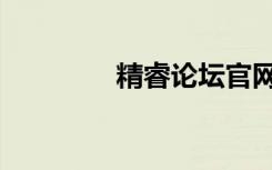 精睿论坛官网（精睿论坛）