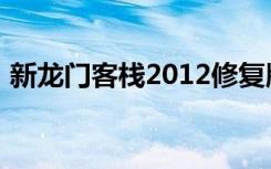 新龙门客栈2012修复版（新龙门客栈2012）