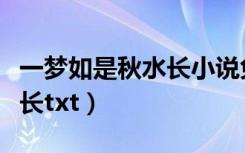 一梦如是秋水长小说免费观看（一梦如是秋水长txt）