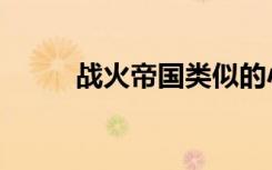 战火帝国类似的小说（战火帝国）