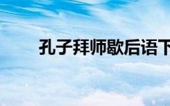 孔子拜师歇后语下一句（孔子拜师）