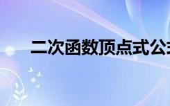 二次函数顶点式公式（二次函数顶点）