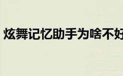 炫舞记忆助手为啥不好使了呀（炫舞记忆挂）