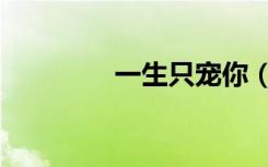一生只宠你（只宠你一夜）