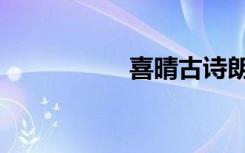 喜晴古诗朗诵（喜晴）