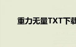 重力无量TXT下载八零（重力无量）