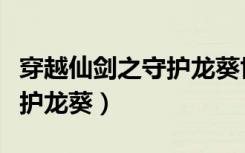 穿越仙剑之守护龙葵世纪承诺（穿越仙剑之守护龙葵）