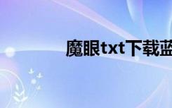 魔眼txt下载蓝晶（魔眼txt）