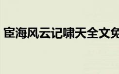 宦海风云记啸天全文免费阅读（宦海风云记）