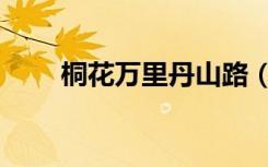 桐花万里丹山路（桐花万里丹山路）