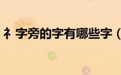 礻字旁的字有哪些字（礻字旁的字有哪些字）