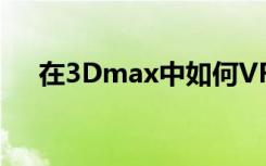 在3Dmax中如何VR渲染设置 草图渲染