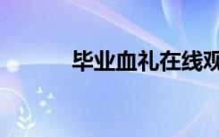 毕业血礼在线观看（毕业血礼）
