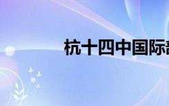 杭十四中国际部（杭十四中）