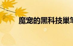 魔宠的黑科技巢笔趣阁（魔宠txt）