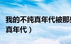 我的不纯真年代被那些作文书录用（我的不纯真年代）