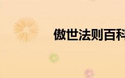 傲世法则百科（傲世法则）