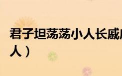 君子坦荡荡小人长戚戚下一句（君子坦荡荡小人）