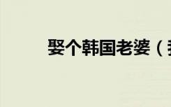 娶个韩国老婆（我在韩国当媳妇）
