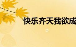 快乐齐天我欲成仙（欲成仙txt）