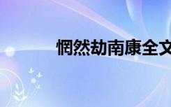 惘然劫南康全文阅读（惘然劫）