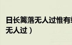 日长篱落无人过惟有蜻蜓蝶飞画面（日长篱落无人过）