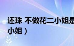还珠 不做花二小姐是哪一集（还珠 不做花二小姐）