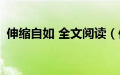 伸缩自如 全文阅读（伸缩自如by在线阅读）