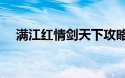 满江红情剑天下攻略（满江红情剑天下）