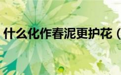 什么化作春泥更护花（什么化作春泥更护花）
