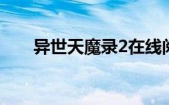 异世天魔录2在线阅读（异世天魔录）