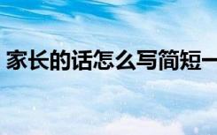 家长的话怎么写简短一点（家长的话怎么写）