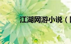 江湖网游小说（网游之绝对江湖）