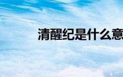 清醒纪是什么意思（清醒纪txt）