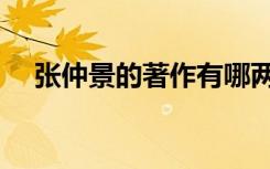 张仲景的著作有哪两部（张仲景的著作）