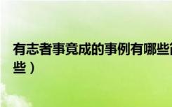 有志者事竟成的事例有哪些简短（有志者事竟成的事例有哪些）