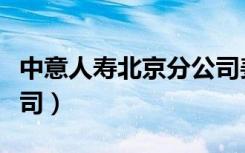 中意人寿北京分公司姜岩（中意人寿北京分公司）
