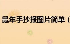 鼠年手抄报图片简单（鼠年手抄报图片大全）