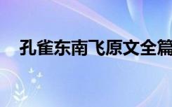 孔雀东南飞原文全篇（孔雀东南飞 原文）