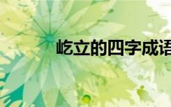 屹立的四字成语（屹立的意思）