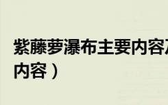 紫藤萝瀑布主要内容及感受（紫藤萝瀑布主要内容）