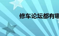 修车论坛都有哪些（修车论坛）