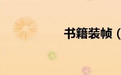 书籍装帧（书籍装帧）