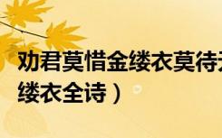 劝君莫惜金缕衣莫待无花空折枝（劝君莫惜金缕衣全诗）